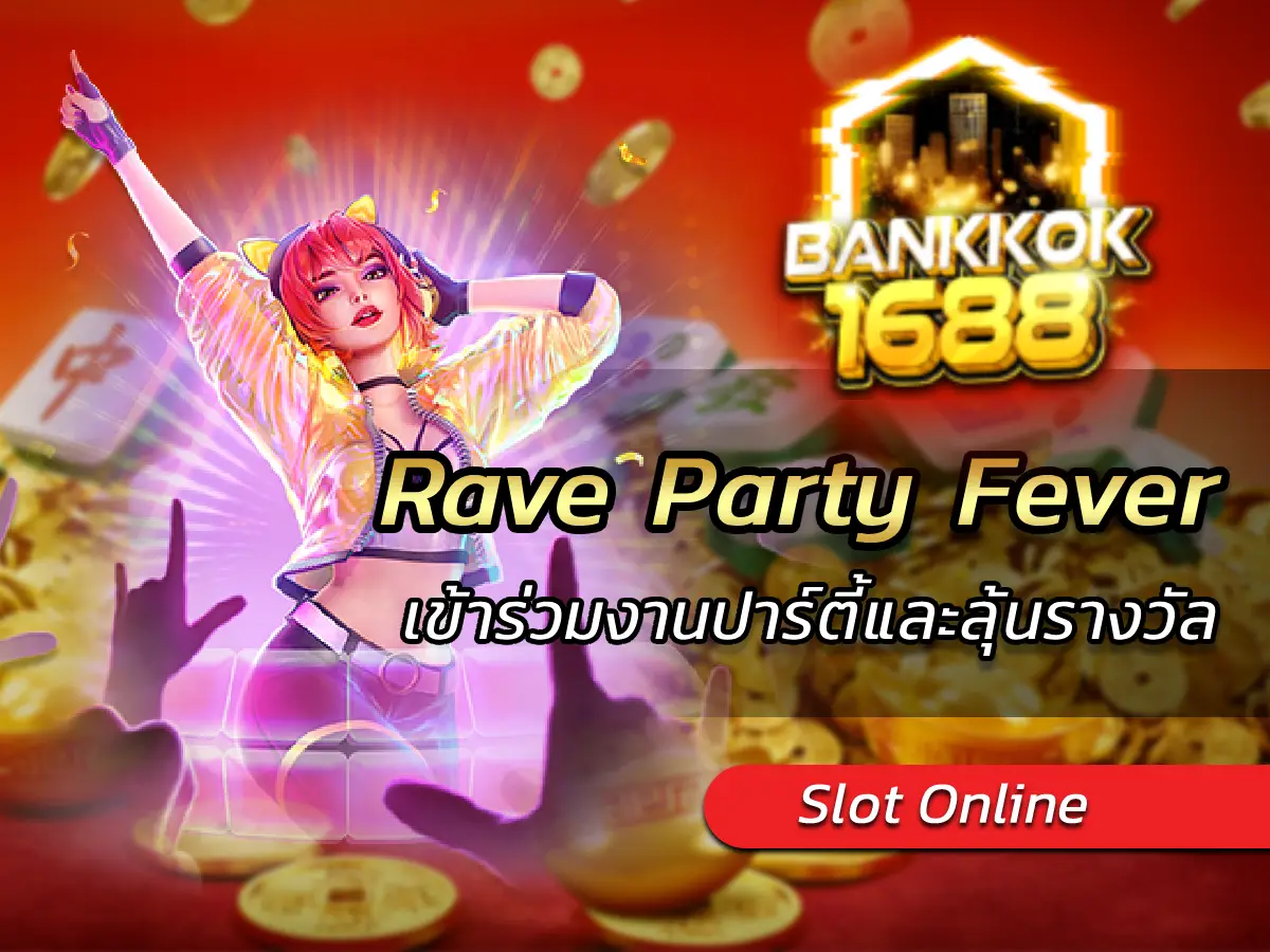Rave Party Fever เข้าร่วมงานปาร์ตี้และลุ้นรางวัล