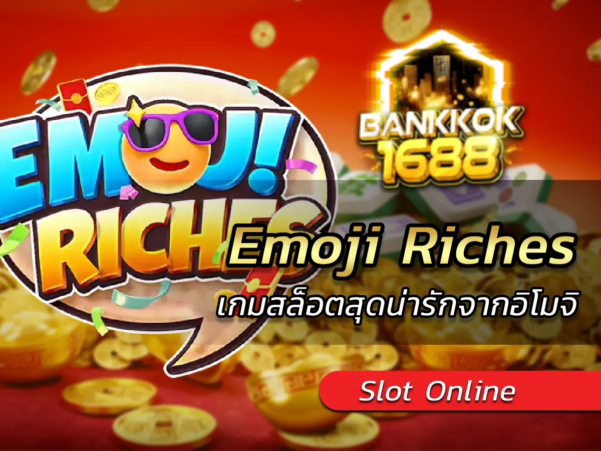 Emoji Riches สล็อต สนุกไปกับเกมสล็อตสุดน่ารักจากอิโมจิ