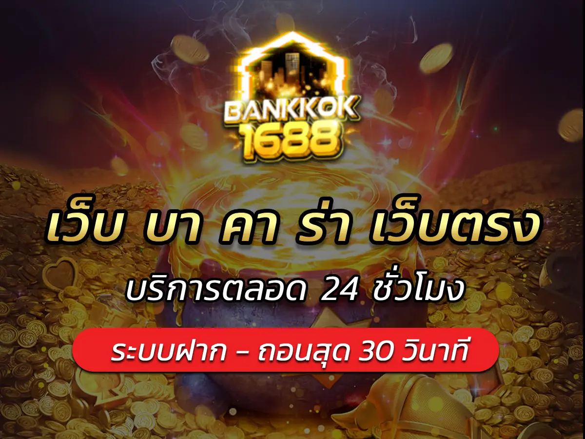 เว็บ บา คา ร่า เว็บตรง บริการตลอด 24 ชั่วโมง
