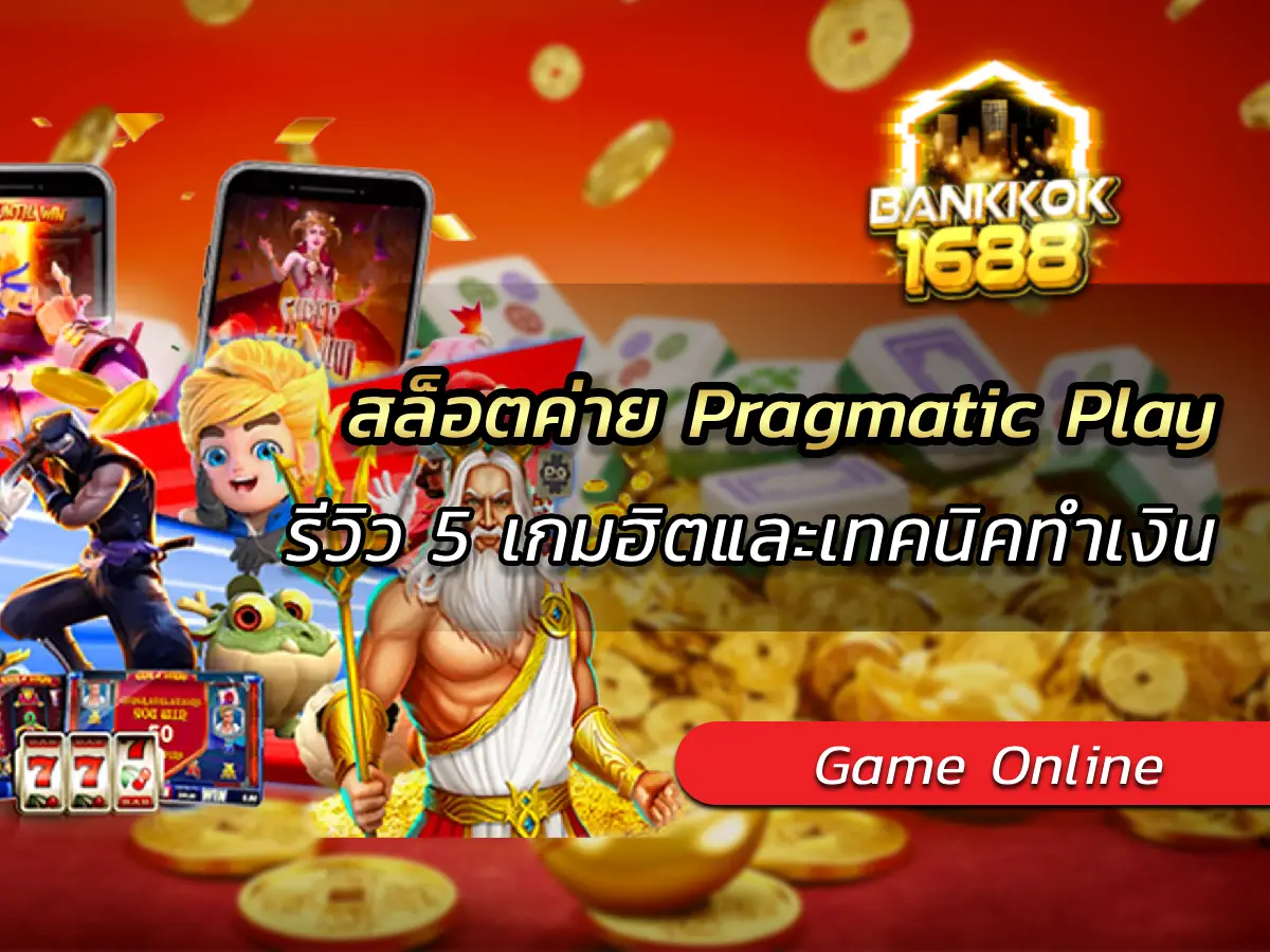 สล็อตค่าย Pragmatic Play รีวิว 5 เกมฮิตและเทคนิคทำเงิน 2025