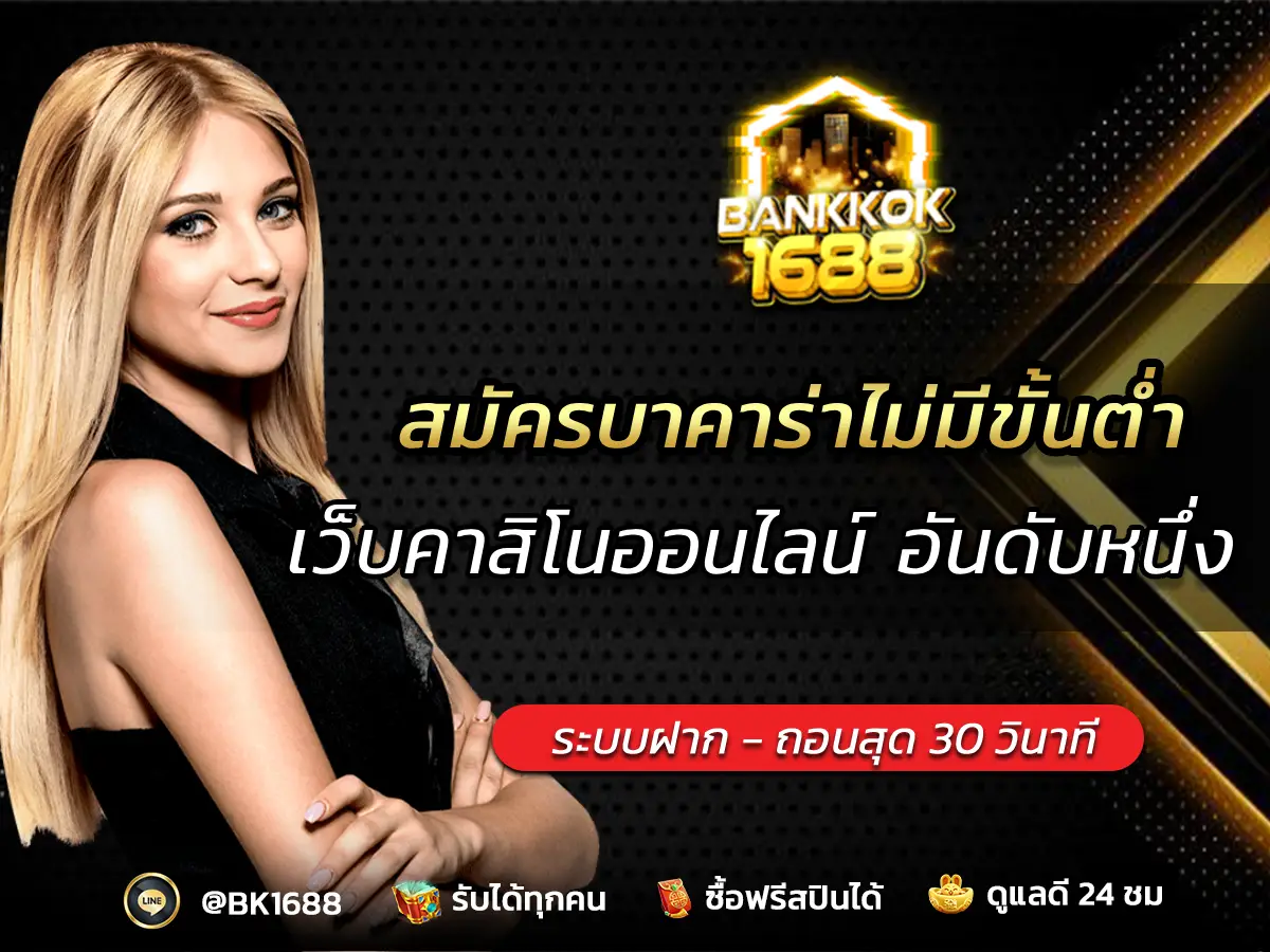 สมัครบาคาร่าไม่มีขั้นต่ำ Bankkok1688x เว็บตรง อันดับ 1