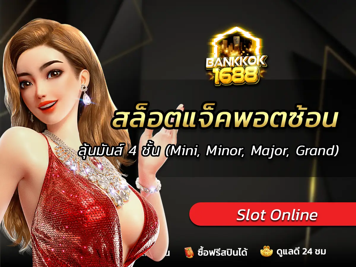สล็อตแจ็คพอตซ้อน ลุ้นมันส์ 4 ชั้น (Mini, Minor, Major, Grand)