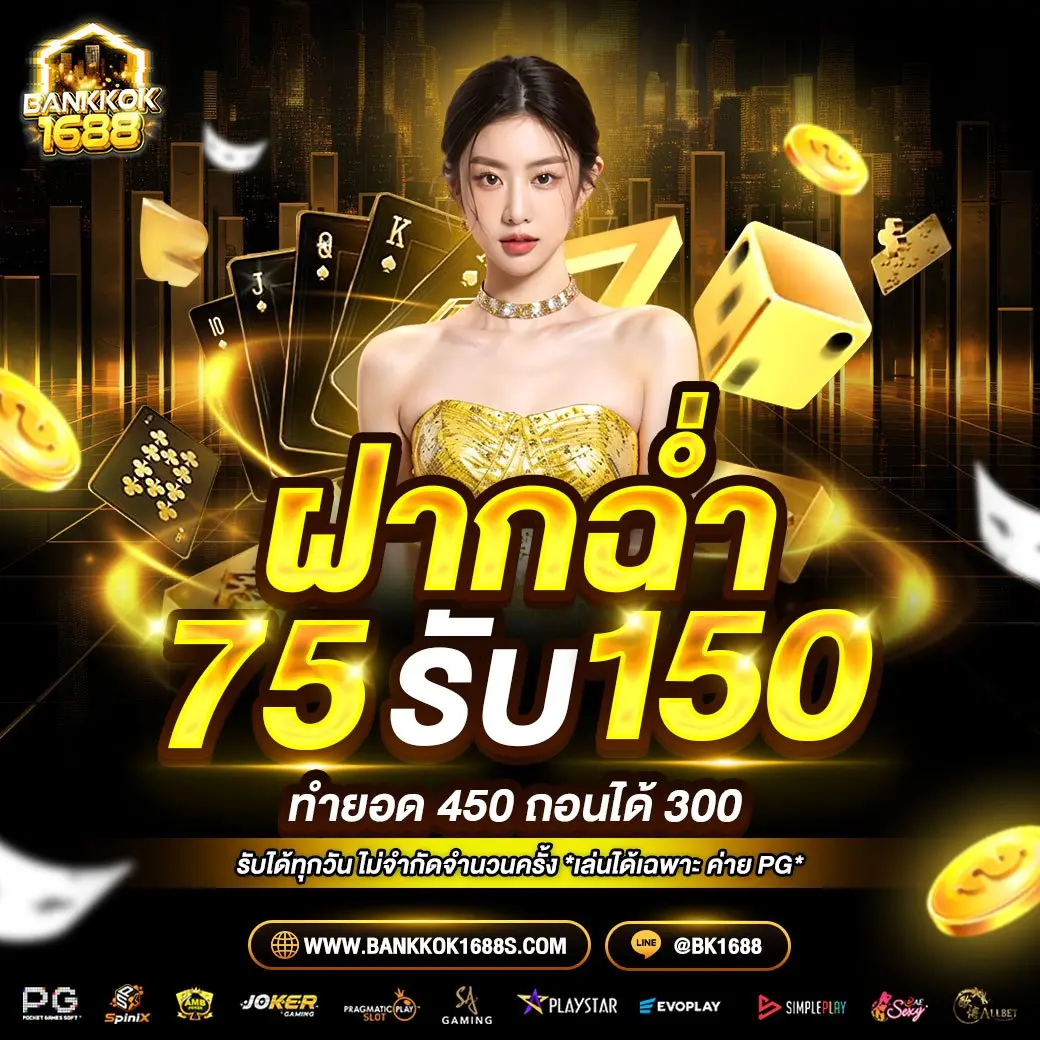 ฝากฉ่ำ 75 รับ150